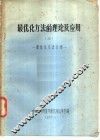 最优化方法的理论及应用  3  最优化方法介绍