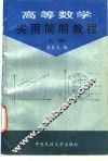 高等数学实用简明教程  上