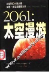 2061：太空漫游