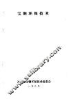 宝钢环保技术  第8分册  公用及辅助设施环保技术