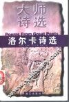 洛尔卡诗选