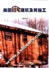 美国住宅建筑及其施工