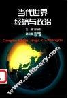 当代世界经济与政治