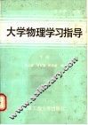 大学物理学习指导  下