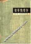 初等物理学  第3卷  振动和波、光学和原子结构