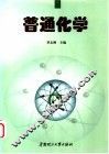 普通化学