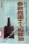 春秋战国士人与政治