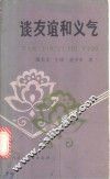 谈友谊和义气