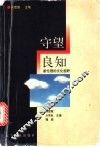守望良知  新伦理的文化视野