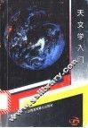 天文学入门