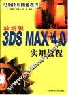 3DS MAX 4.0实用教程