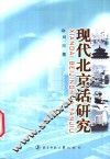 现代北京话研究