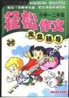 轻松作文光盘辅导  一、二年级