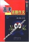 高考话题作文