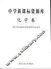 中学新课标资源库  化学卷