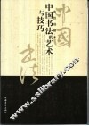 中国书法的艺术与技巧