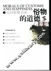 俗物的道德与幸福