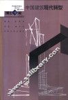 中国建筑现代转型