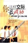 你这样交际最成功  广交挚友的9大交际方略