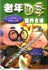老年四季营养食谱