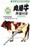 肉用牛养殖问答