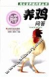 养鸡问答