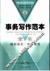 事务写作范本全书