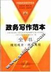 政务写作范本全书
