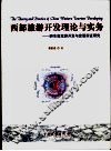 西部旅游开发理论与实务  黔东南旅游开发与发展实证研究