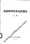 电机原理同步电机部分  上  第1章  同步电机概述