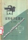 实用电子仪器  2