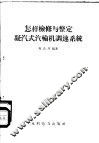 怎样检修与整定凝汽式汽轮机调速系统