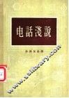 电话浅说