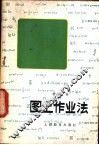 图上作业法
