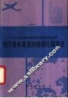 地下热水调查的物探化探方法