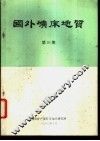 国外矿床地质  第26期