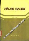 地质钻探  双月刊  1984年合译本