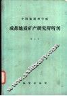 中国地质科学院成都地质矿产研究所所刊  第4号 电子书封面