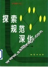 探索  规范  深化