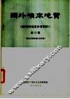 国外矿床地质  第25期