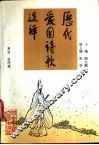 历代爱国诗歌选译
