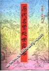 历代名贤处世家书