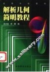 解析几何简明教程