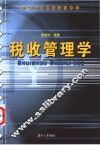 税收管理学