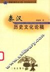 秦汉历史文化论稿