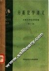 分析化学讲义  第2册