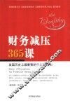财务减压365课  美国历史上最重要的个人理财书！