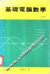 基础电脑数学  下