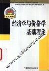 经济学与价格学基础理论