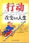 行动  改变你的人生